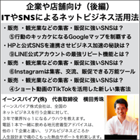 企業や店舗向けITやSNSによるネットビジネス活用法（後編）