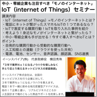 最先端のIoT(Internet of Things=モノのインターネット)活用セミナー