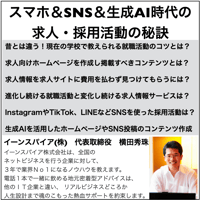 スマホ＆SNS＆生成AI時代の求人・採用活動の秘訣(2025年度版)