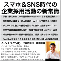 スマホ＆SNS時代の企業採用活動の新常識セミナー2024年度版
