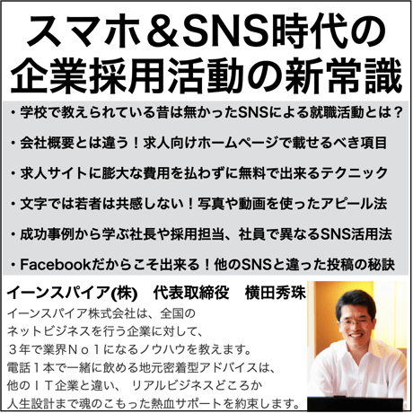 スマホ＆SNS時代の企業採用活動の新常識セミナー2024年度版