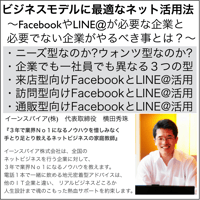 ビジネスモデルに最適なネット活用法～FacebookやLINE@が必要な企業と必要でない企業がやるべき事とは？～