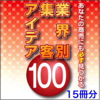 【15冊セット】あなたの商売にも必ず見つかる業界別集客アイデア100