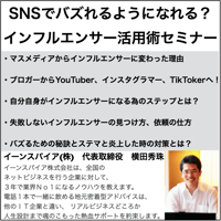 SNSでバズれるようになれる？インフルエンサー活用術セミナー