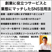創業や起業に役立つサービスと業態にマッチしたSNS活用法