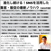進化し続ける！SNSを活用した集客・販促の最新ノウハウ【2025年度版】