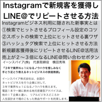 Instagramで新規客を獲得しLINE＠でリピートさせる方法