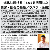 進化し続ける！SNSを活用した集客・販促の最新ノウハウ（後編）