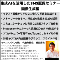 生成AIを活用したSNS販促セミナー画像生成編