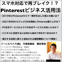 スマホ対応で再ブレイク！？Pinterestビジネス活用セミナー