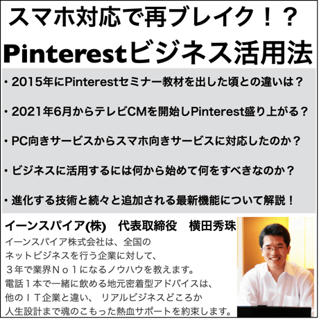 スマホ対応で再ブレイク！？Pinterestビジネス活用セミナー