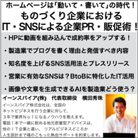 ホームページは｢動いて・書いて｣の時代！ものづくり企業におけるIT・SNSによる企業PR・販促術！