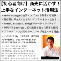 【初心者向け】商売に活かす！上手なインターネット活用法