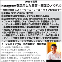 2025年度版Instagramを活用した集客・販促のノウハウ ～検索対策からストーリーズ・リール・ライブ配信まで～