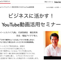 ビジネスに活かす！YouTube動画活用セミナー３時間【レジュメ６４ページ】