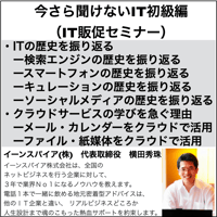 今さら聞けないIT初級編（IT販促セミナー）