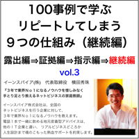 100事例で学ぶリピートしてしまう９つの仕組み(継続編)vol.3