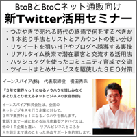 BtoBとネット通販BtoC向け新Twitter活用法セミナー