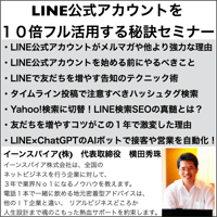 LINE公式アカウントを10倍フル活用する秘訣セミナー