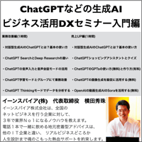 ChatGPTなどの生成AIをビジネスに活用するDX入門セミナー