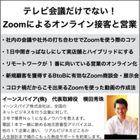 テレビ会議だけでない！Zoomによるオンライン接客と営業セミナー