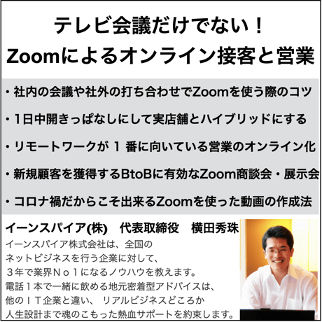 テレビ会議だけでない！Zoomによるオンライン接客と営業セミナー