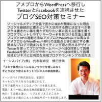 アメブロからWordPressへ移行しTwitterとFacebookを連携させたブログSEO対策セミナー