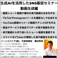 生成AIを活用したSNS販促セミナー動画生成編