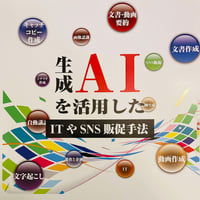 生成AIを活用したITやSNS販促手法