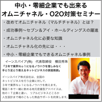 中小・零細企業でも出来るオムニチャネル・O2O対策セミナー(2時間)