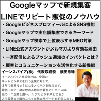 Googleマップで新規集客＆LINEでリピート販促のノウハウ