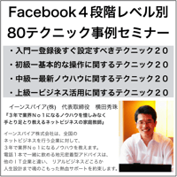 Facebook４段階レベル別80テクニック事例セミナー
