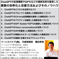 Chrome拡張機能やGPTsなど駆使したChatGPTの業務効率化と改善ノウハウ
