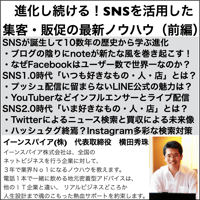 進化し続ける！SNSを活用した集客・販促の最新ノウハウ（前編）