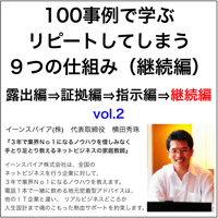 100事例で学ぶリピートしてしまう９つの仕組み(継続編)vol.2