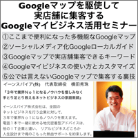 【MEO対策】Googleマップを駆使して実店舗に集客するGoogleマイビジネス活用セミナー