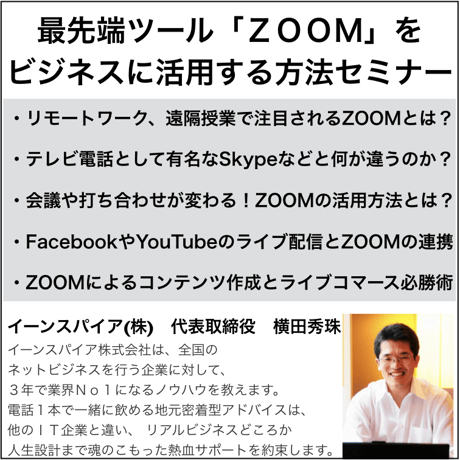 テレビ会議だけでない！Zoomによるオンライン接客と営業セミナー