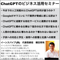 【生成AI】ChatGPTのビジネス活用セミナー