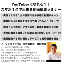 YouTuberになれる？！スマホ１台で出来る動画編集セミナー