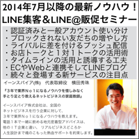 2014年7月以降の最新ノウハウ！LINE集客＆LINE@販促セミナー(3時間)