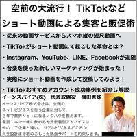 空前の大流行！TikTokなどのショート動画による集客と販促術