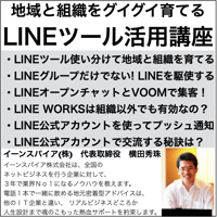 地域と組織をグイグイ育てるLINEツール活用講座( LINE WORKSを含む)