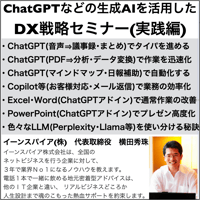 ChatGPTなどの生成AIを活用したDX戦略セミナー(実践編)