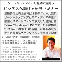 ソーシャルメディアを有効に活用しビジネスへ繋げる秘訣セミナー
