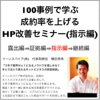 100事例で学ぶ成約率を上げるHP改善セミナー(指示編)