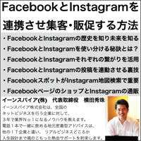 FacebookとInstagramを連携させ集客･販促する方法