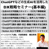 ChatGPTなどの生成AIを活用したDX戦略セミナー(基本編)