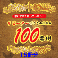【15冊セット】思わずまた買ってしまう！リピーターづくりの仕組み100事例