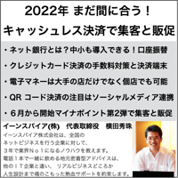 2022年 まだ間に合う！キャッシュレス決済で集客と販促セミナー