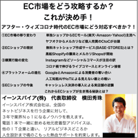 EC市場をどう攻略するか？ これが決め手！ アフター・ウィズコロナ時代のEC市場にどう対応すべきか？！